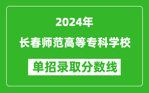 2024年長(zhǎng)春師范高等?？茖W(xué)校單招錄取分?jǐn)?shù)線