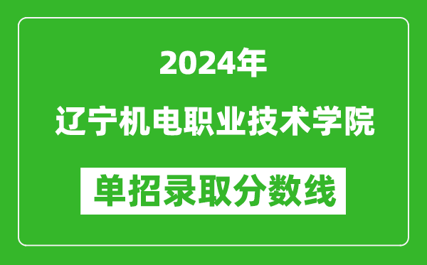 2024年遼寧機電職業(yè)技術(shù)學院單招錄取分數(shù)線