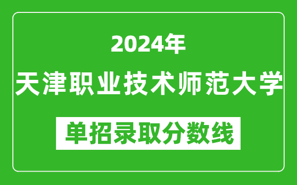 2024年天津職業(yè)技術師范大學單招錄取分數(shù)線