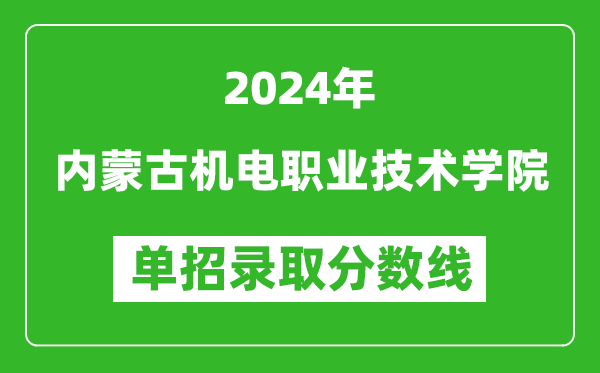 2024年內(nèi)蒙古機(jī)電職業(yè)技術(shù)學(xué)院?jiǎn)握袖浫》謹(jǐn)?shù)線