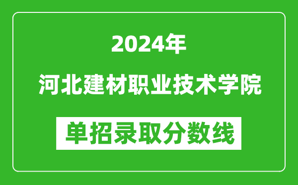 2024年河北建材職業(yè)技術(shù)學(xué)院單招錄取分?jǐn)?shù)線