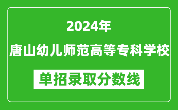 2024年唐山幼兒師范高等專科學校單招錄取分數(shù)線