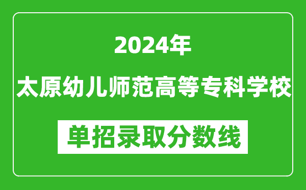 2024年太原幼兒師范高等?？茖W(xué)校單招錄取分?jǐn)?shù)線