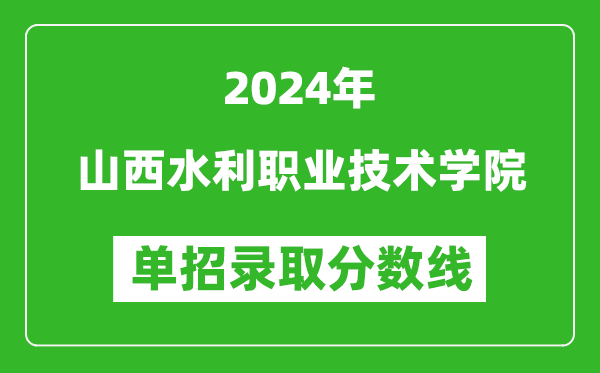2024年山西水利職業(yè)技術(shù)學(xué)院?jiǎn)握袖浫》謹(jǐn)?shù)線
