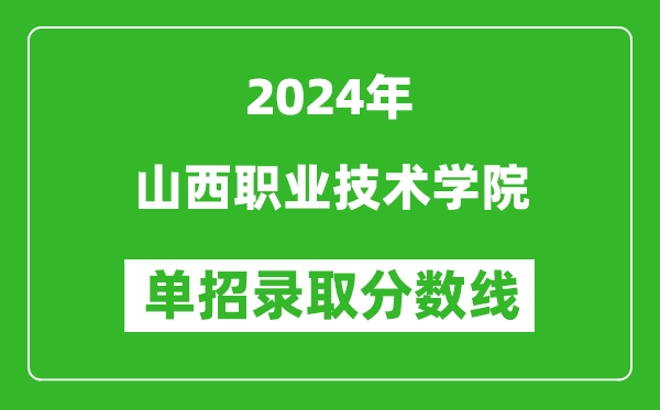 2024年山西職業(yè)技術(shù)學(xué)院單招錄取分數(shù)線