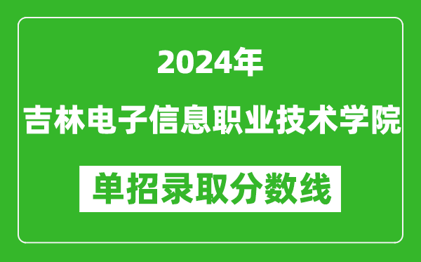 2024年吉林電子信息職業(yè)技術(shù)學(xué)院?jiǎn)握袖浫》謹(jǐn)?shù)線