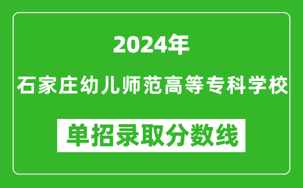2024年石家莊幼兒師范高等?？茖W(xué)校單招錄取分?jǐn)?shù)線