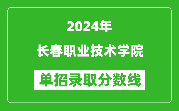 2024年長春職業(yè)技術(shù)學(xué)院單招錄取分?jǐn)?shù)線