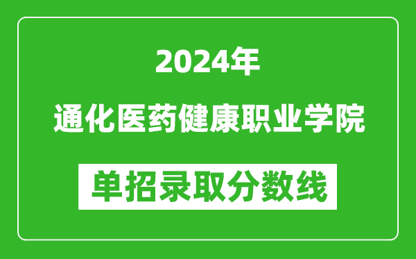 2024年通化醫(yī)藥健康職業(yè)學(xué)院單招錄取分?jǐn)?shù)線