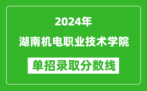 2024年湖南機(jī)電職業(yè)技術(shù)學(xué)院單招錄取分?jǐn)?shù)線
