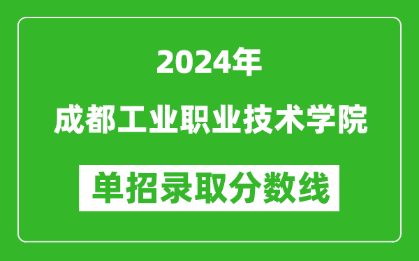 2024年成都工業(yè)職業(yè)技術(shù)學院單招錄取分數(shù)線