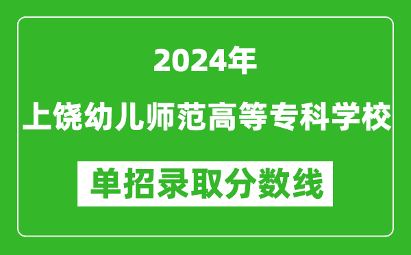 2024年上饒幼兒師范高等專(zhuān)科學(xué)校單招錄取分?jǐn)?shù)線