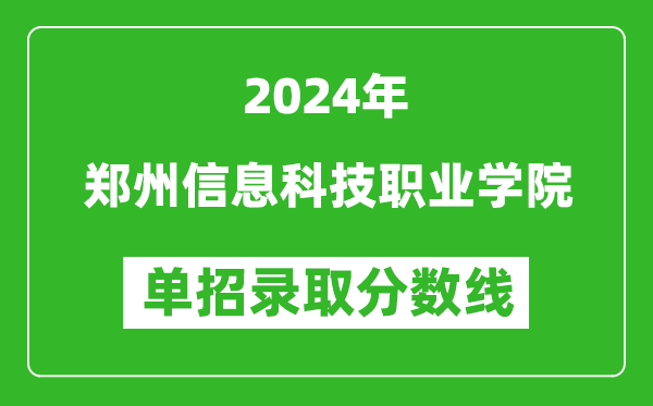 2024年鄭州信息科技職業(yè)學(xué)院單招錄取分數(shù)線