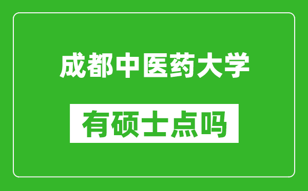 成都中醫(yī)藥大學有碩士點嗎?