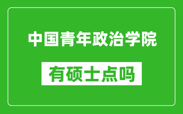 中國青年政治學(xué)院有碩士點嗎?