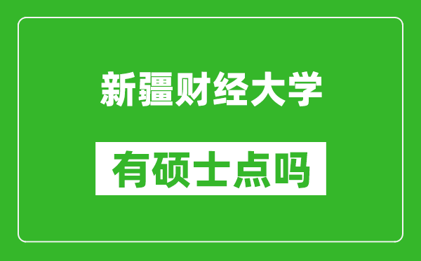 新疆財經(jīng)大學有碩士點嗎?