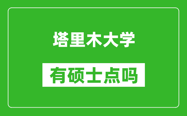 塔里木大學(xué)有碩士點嗎?