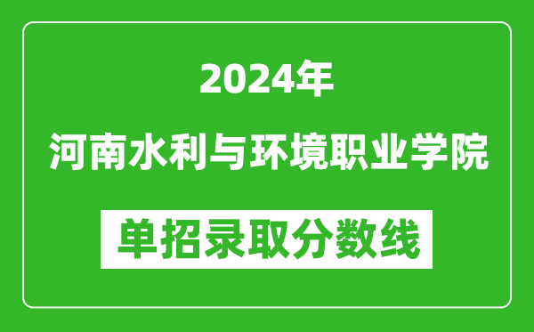 2024年河南水利與環(huán)境職業(yè)學(xué)院?jiǎn)握袖浫》謹(jǐn)?shù)線
