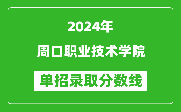 2024年周口職業(yè)技術(shù)學院單招錄取分數(shù)線