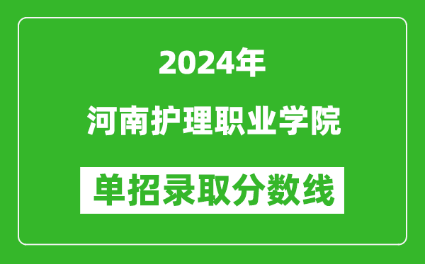 2024年河南護理職業(yè)學院單招錄取分數(shù)線