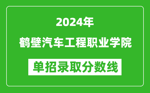 2024年鶴壁汽車工程職業(yè)學院單招錄取分數(shù)線