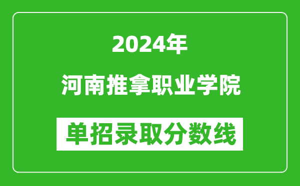 2024年河南推拿職業(yè)學(xué)院?jiǎn)握袖浫》謹(jǐn)?shù)線(xiàn)