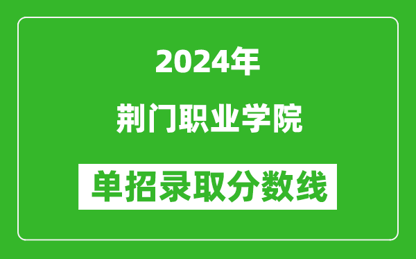 2024年荊門職業(yè)學(xué)院?jiǎn)握袖浫》謹(jǐn)?shù)線
