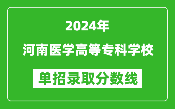 2024年河南醫(yī)學高等?？茖W校單招錄取分數(shù)線