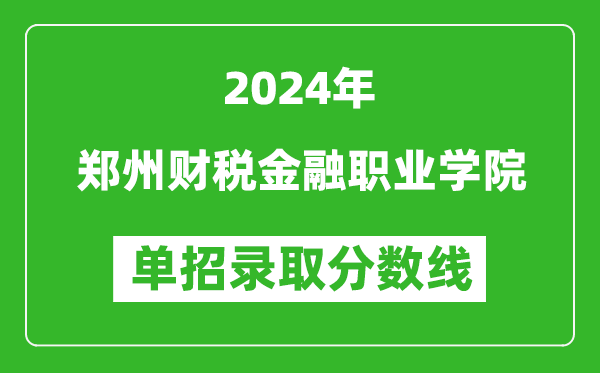 2024年鄭州財(cái)稅金融職業(yè)學(xué)院單招錄取分?jǐn)?shù)線