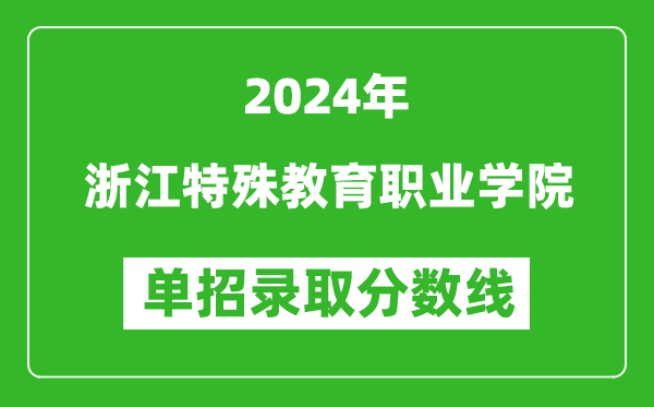 2024年浙江特殊教育職業(yè)學(xué)院單招錄取分數(shù)線