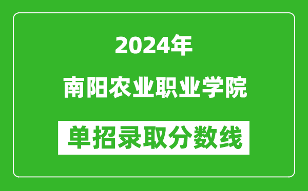2024年南陽農(nóng)業(yè)職業(yè)學(xué)院單招錄取分?jǐn)?shù)線