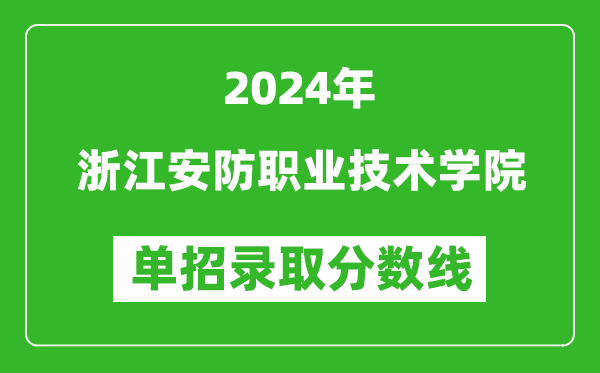 2024年浙江安防職業(yè)技術(shù)學(xué)院單招錄取分?jǐn)?shù)線