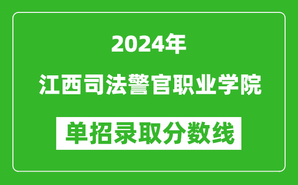 2024年江西司法警官職業(yè)學院單招錄取分數(shù)線
