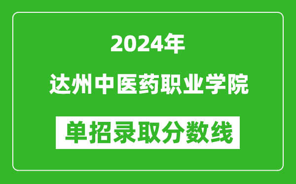 2024年達州中醫(yī)藥職業(yè)學院單招錄取分數線