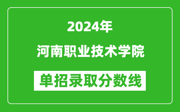 2024年河南職業(yè)技術(shù)學(xué)院?jiǎn)握袖浫》謹(jǐn)?shù)線