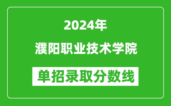 2024年濮陽職業(yè)技術(shù)學(xué)院?jiǎn)握袖浫》謹(jǐn)?shù)線