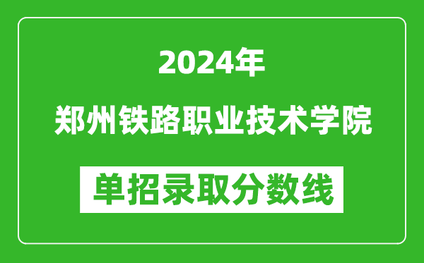 2024年鄭州鐵路職業(yè)技術(shù)學(xué)院單招錄取分?jǐn)?shù)線