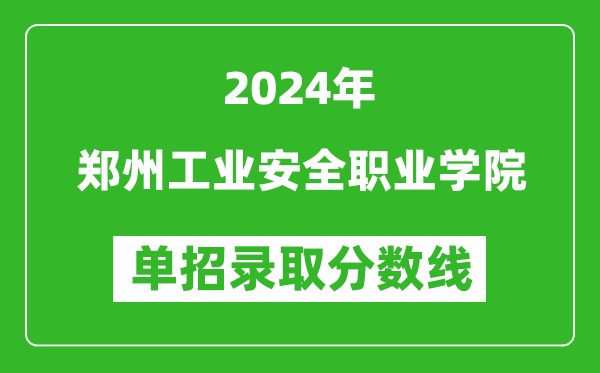 2024年鄭州工業(yè)安全職業(yè)學(xué)院?jiǎn)握袖浫》謹(jǐn)?shù)線