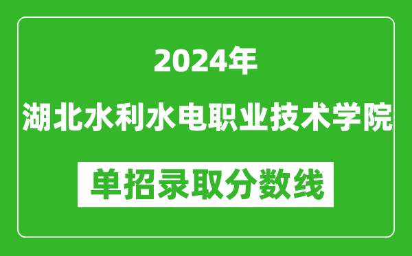2024年湖北水利水電職業(yè)技術(shù)學(xué)院單招錄取分?jǐn)?shù)線