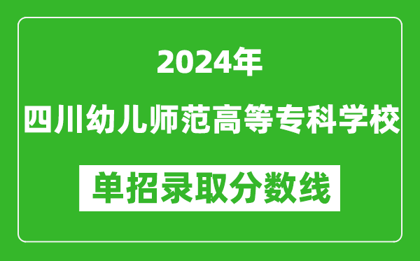 2024年四川幼兒師范高等專科學(xué)校單招錄取分?jǐn)?shù)線