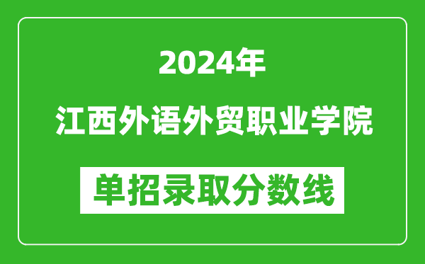 2024年江西外語(yǔ)外貿(mào)職業(yè)學(xué)院?jiǎn)握袖浫》謹(jǐn)?shù)線