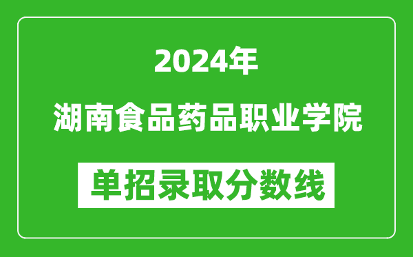 2024年湖南食品藥品職業(yè)學(xué)院單招錄取分?jǐn)?shù)線