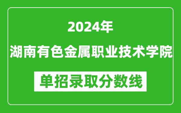 2024年湖南有色金屬職業(yè)技術(shù)學(xué)院?jiǎn)握袖浫》謹(jǐn)?shù)線