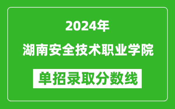 2024年湖南安全技術(shù)職業(yè)學(xué)院單招錄取分?jǐn)?shù)線