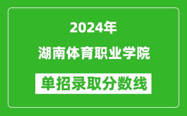 2024年湖南體育職業(yè)學(xué)院單招錄取分?jǐn)?shù)線