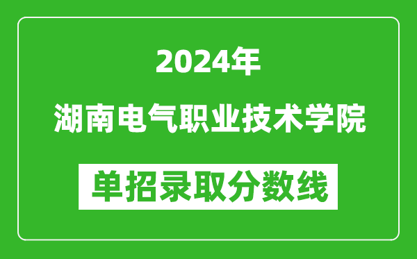 2024年湖南電氣職業(yè)技術(shù)學(xué)院單招錄取分?jǐn)?shù)線