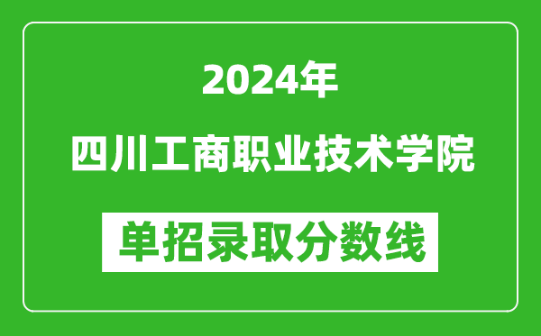 2024年四川工商職業(yè)技術(shù)學(xué)院?jiǎn)握袖浫》謹(jǐn)?shù)線