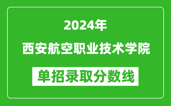 2024年西安航空職業(yè)技術(shù)學(xué)院單招錄取分?jǐn)?shù)線