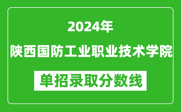 2024年陜西國防工業(yè)職業(yè)技術(shù)學(xué)院單招錄取分數(shù)線