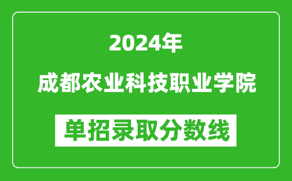 2024年成都農(nóng)業(yè)科技職業(yè)學院單招錄取分數(shù)線